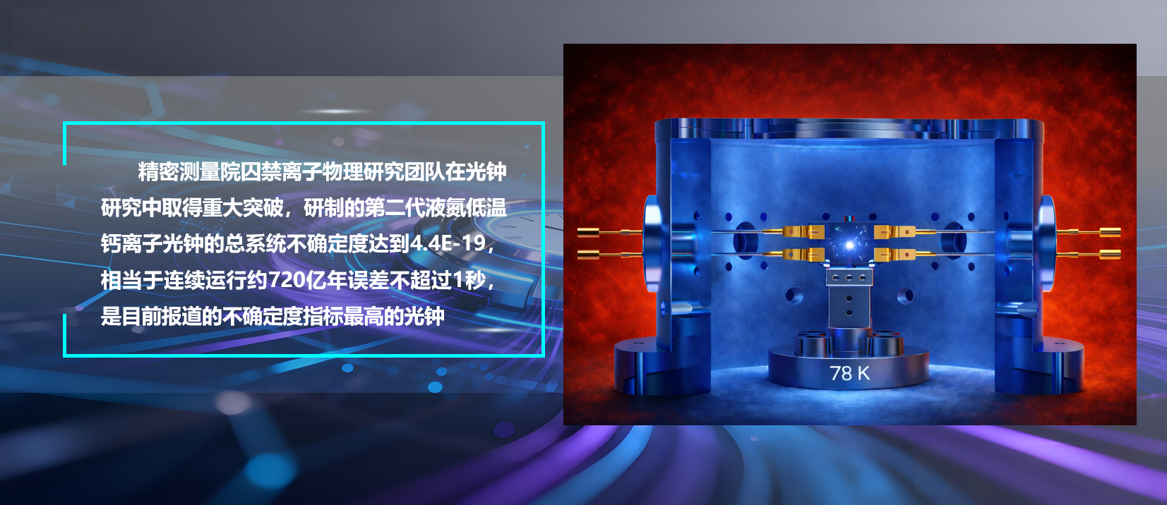 PA真人视讯研制出不确定度4.4E-19的液氮低温钙离子光钟